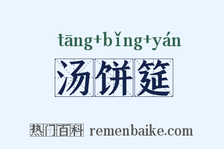 汤饼筵是什么意思的图片